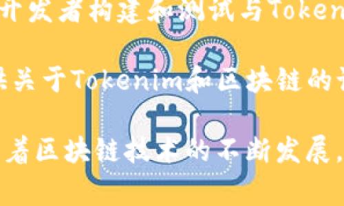 Tokenim 是一个用于区块链和加密货币领域的平台。根据它的核心功能，可以与多种软件和服务搭配使用。以下是一些常见的搭配软件和服务：

1. **钱包软件**：例如MetaMask、Trust Wallet等，可以存储和管理加密货币，以及与Tokenim交互。

2. **交易所**：像Binance、Coinbase等交易所，可以借助Tokenim进行资产交易和管理。

3. **区块链浏览器**：诸如Etherscan和BscScan能够帮助用户查看与Tokenim相关的交易和合同信息。

4. **去中心化应用** (DApps)：Tokenim可以与多种DApp进行交互，允许用户进行游戏、交易、贷款等。

5. **智能合约平台**：如Ethereum或Binance Smart Chain等，Tokenim可以在这些平台上进行智能合约的创建和执行。

6. **分析工具**：如Dune Analytics、Glassnode等，可以用来对Tokenim的数据进行深入分析。

7. **社交媒体平台**：例如Twitter和Discord，用户可以通过这些平台与Tokenim社区进行交流和学习。

8. **开发工具**：如Truffle或Hardhat，这些工具能帮助开发者构建和测试与Tokenim相关的区块链应用。

9. **学习平台**：Udemy、Coursera等在线学习网站，提供关于Tokenim和区块链的课程。

具体选择哪种软件，主要取决于用户的需求与使用场景。随着区块链技术的不断发展，Tokenim未来可能会与更多应用和平台集成。