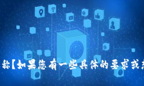 当然可以！不过请问您希望将“tokenim”改为什么样的名称？如果您有一些具体的要求或想法，请告诉我。我会帮您 brainstorm 一些可能的选择。