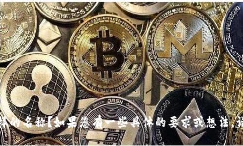 当然可以！不过请问您希望将“tokenim”改为什么样的名称？如果您有一些具体的要求或想法，请告诉我。我会帮您 brainstorm 一些可能的选择。