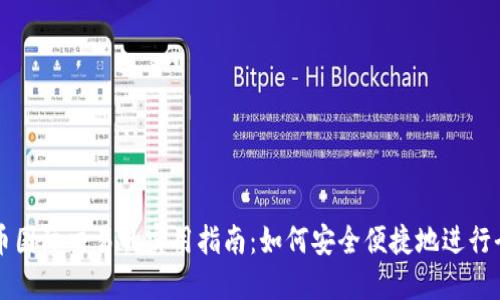数字货币国际交易的实用指南：如何安全便捷地进行全球交易