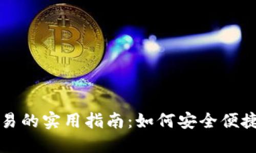 数字货币国际交易的实用指南：如何安全便捷地进行全球交易