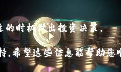 要购买LUNA（Terra币）并且使用Tokenim，您可以按照以下步骤进行操作。请注意，具体步骤可能会因市场变化而有所不同。以下是购买LUNA的步骤：

步骤1：注册Tokenim账户
首先，您需要在Tokenim上注册一个账户。访问Tokenim的官方网站，点击“注册”按钮。根据要求输入您的电子邮件地址和设置密码。完成注册后，记得验证您的电子邮件以激活账户。

步骤2：完成身份验证
为遵守各项法规和保护用户安全，Tokenim会要求您进行身份验证。提供所需的身份信息，例如身份证明和住址证明。通常，这些文件包括护照、身份证、驾照等。验证过程可能需要一些时间，请耐心等待。

步骤3：充值资金
身份验证完成后，您需要往您的Tokenim账户中充值资金。Tokenim支持多种支付方式，包括银行转账、信用卡和数字货币转账。选择适合您的方式并根据指示完成资金充值。

步骤4：查找LUNA
在Tokenim的交易平台上，您可以通过搜索栏寻找LUNA。在交易界面上，输入LUNA或“Terra”来快速找到该加密货币。查看当前市场价格和其他交易信息。

步骤5：下单购买LUNA
一旦找到LUNA，您可以选择购买数量并确认您的交易。在Tokenim上，您通常会看到“买入”按钮。输入您想要购买的数量，并确认交易信息。如果您对价格满意，可以点击“确认”进行下单。

步骤6：确认交易
完成下单后，您可以在您的账户资产中查看LUNA余额。如果交易已成功，LUNA将被发送到您的Tokenim账户。建议您在交易后查看您的资产状态，以确保交易的成功完成。

步骤7：将LUNA转移到钱包（可选）
虽然您可以在Tokenim上长期持有LUNA，但为了更好的安全性，您可以考虑将其转移到个人数字钱包。选择一个支持LUNA的加密钱包，输入您的钱包地址，然后从Tokenim转移LUNA到该地址。

常见问题解答

h4Tokenim是什么？/h4
Tokenim是一个数字资产交易平台，允许用户买卖多种加密货币。它以用户友好的界面和多样的支付选项而闻名。

h4LUNA是什么？/h4
LUNA是Terra区块链的本地代币，主要用于稳定币的机制支持和生态系统发展。投资者可以通过持有LUNA来参与网络治理和获得奖励。

h4使用Tokenim购买LUNA安全么？/h4
Tokenim在安全性方面采取多种措施，包括双重身份验证和资金保险。用户应保持警惕，确保账户信息和私钥的安全。

h4购买LUNA后的步骤有哪些？/h4
购买LUNA后，您可以选择持有、交易或转移到钱包。务必定期关注市场动态，以便在合适的时机做出投资决策。

如您需要更多信息或具体的操作指导，建议访问Tokenim的官方网站或查看其客服支持。希望这些信息能帮助您顺利购买LUNA！