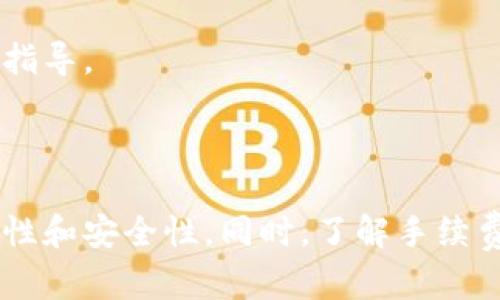 要将Tokenim里的资金转到银行卡，可以按照以下几个步骤进行操作。下面是详细的说明和步骤指导。

### 转账到银行卡的步骤

#### 步骤一：登录Tokenim账户
首先，您需要登录到您的Tokenim账户。如果您还没有账户，请先注册一个。确保您使用的是安全的网络，并且您的密码是安全的。

#### 步骤二：确认资金情况
在您的账户界面，查看您的Tokenim钱包，确认您想要转账的金额。确保您的账户里有足够的资金进行转账。

#### 步骤三：选择提现选项
在Tokenim的用户界面中，通常会有一个“提现”或“转账”的选项。点击这个选项以开始转账流程。

#### 步骤四：输入提现信息
您需要输入一些信息，包括：
ul
    li提现金额：输入您希望转账到银行卡的金额。/li
    li银行卡信息：输入您的银行账户信息，包括银行名称、账户号码和其他相关信息。/li
/ul

#### 步骤五：确认转账
在完成所有输入后，系统通常会显示您输入的所有信息。此时，请仔细检查，确保所有信息都正确无误。确认无误后，点击“提交”或“确认”按钮。

#### 步骤六：等待处理
提交转账请求后，需要一些时间来处理。根据Tokenim和银行的不同，处理时间可能有所不同。您可以在账户中查看转账状态。

#### 步骤七：确认到账
一旦转账处理完成，您会收到通知。请查看您的银行账户，确认资金已成功到账。

### 注意事项

#### 确保信息安全
在进行转账时，务必确保您的银行卡信息和Tokenim账户信息的安全。建议您使用强密码，并定期更新。避免在公共网络下进行转账操作。

#### 了解费用
在转账之前，请确认是否有相关的手续费。Tokenim可能会收取转账费用，不同的银行也可能会收取不同的异地转账费。

#### 客户支持
如果在转账过程中遇到任何问题，可以随时联系Tokenim的客户支持。他们会提供相应的帮助和指导。

### 结论

通过以上步骤，您可以将Tokenim里的资金顺利转到银行卡。确保在转账过程中保持信息的准确性和安全性。同时，了解手续费和处理时间，可以避免不必要的麻烦。如果您有任何疑问，随时向Tokenim的支持团队寻求帮助。