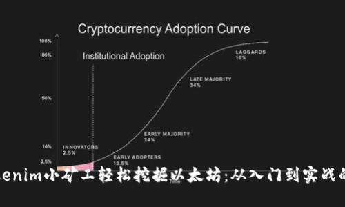 如何用Tokenim小矿工轻松挖掘以太坊:从入门到实战的全面指南