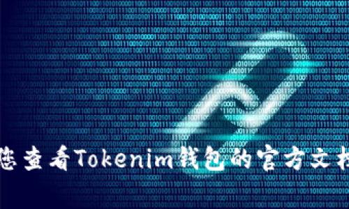 Tokenim钱包的密码长度通常为6到20位数。但具体的要求可能会因版本更新或用户设置而有所不同，因此强烈建议您查看Tokenim钱包的官方文档或应用内的帮助信息，以获取最新的密码要求和建议。此外，为了增强安全性，建议使用字母、数字和特殊字符的组合。