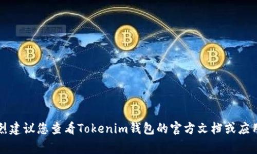 Tokenim钱包的密码长度通常为6到20位数。但具体的要求可能会因版本更新或用户设置而有所不同，因此强烈建议您查看Tokenim钱包的官方文档或应用内的帮助信息，以获取最新的密码要求和建议。此外，为了增强安全性，建议使用字母、数字和特殊字符的组合。