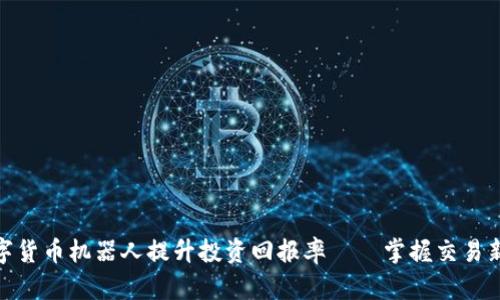 如何利用数字货币机器人提升投资回报率——掌握交易新工具的关键