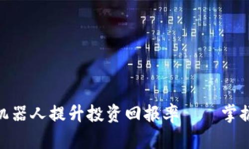 如何利用数字货币机器人提升投资回报率——掌握交易新工具的关键