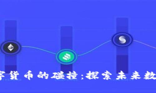 : Libra与中国数字货币的碰撞:探索未来数字货币的生态系统
