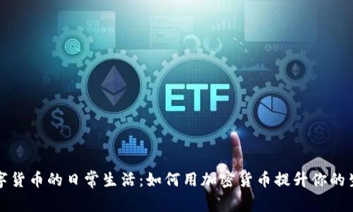 探秘数字货币的日常生活:如何用加密货币提升你的生活品质