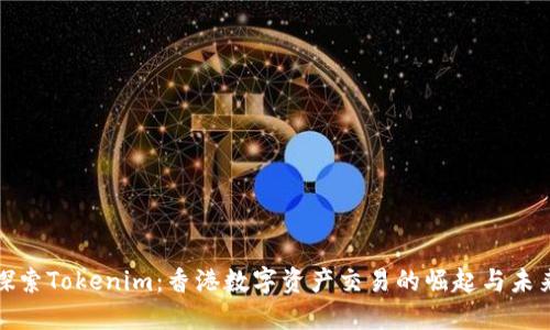 探索Tokenim:香港数字资产交易的崛起与未来
