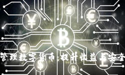 如何有效管理数字货币：提升收益与安全性的策略