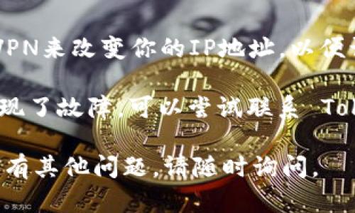 如果你遇到 Tokenim打不开的问题，可以尝试以下几种解决方法：

1. **检查网络连接**：确保你的设备已连接到互联网。试着打开其他网站，确认网络是否正常。

2. **清除浏览器缓存**：有时浏览器缓存可能导致某些网站无法正确加载。尝试清除缓存并重新加载页面。

3. **尝试不同的浏览器**：有时候，特定的浏览器可能与网站不兼容。试着使用其他浏览器（如 Chrome、Firefox、Safari 或 Edge）查看是否能够正常访问。

4. **禁用扩展程序**：某些浏览器扩展程序可能会影响网页的加载。尝试禁用所有扩展程序，然后再次尝试访问该网站。

5. **检查防火墙或安全设置**：某些防火墙或安全设置可能会阻止访问特定网站。检查你的安全设置，并尝试临时禁用防火墙，看看是否解决问题。

6. **使用VPN**：如果该网站在某些地区被封锁，可以尝试使用VPN来改变你的IP地址，以便访问该网站。

7. **联系支持团队**：如果以上方法都无效，可能是网站本身出现了故障。可以尝试联系 Tokenim 的支持团队，询问是否存在已知问题。

希望这些步骤能够帮助你解决 Tokenim 不可用的问题！如果还有其他问题，请随时询问。