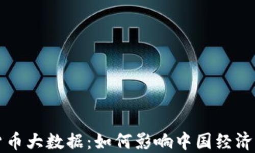 
央视数字货币大数据：如何影响中国经济与金融未来