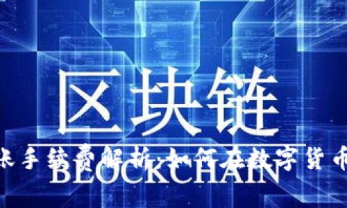 Tokenim钱包转账手续费解析:如何在数字货币交易中节省成本