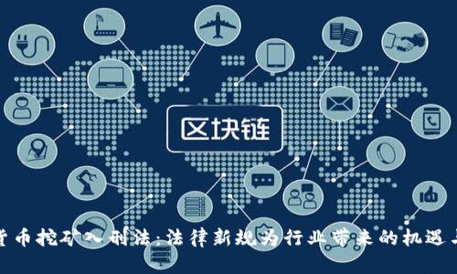 数字货币挖矿入刑法:法律新规为行业带来的机遇与挑战