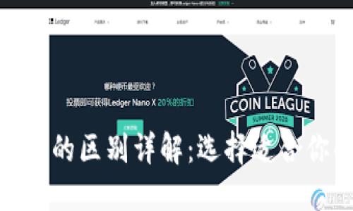 通刻与Tokenim国际版的区别详解:选择适合你的数字资产管理平台
