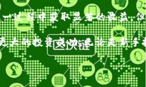    尾盘数字货币拉升股价的秘密：如何利用市场波动获取丰厚收益  / 

 guanjianci  数字货币, 股价, 尾盘交易, 投资策略  /guanjianci 

引言
在当今金融市场中，数字货币正在逐步改变传统投资的格局。尤其是尾盘时段，数字货币的价格波动不仅影响自身的市场地位，还能明显拉升相关股票的股价。本文将探讨尾盘数字货币如何影响股市，我们将深入分析这种现象背后的原因和投资策略。

尾盘交易：时间的重要性
尾盘交易是指在股市即将收盘时进行的买卖行为。在这个时间段，市场氛围通常会比较活跃。很多投资者会在收盘前对他们的投资组合进行最后的调整。对于数字货币，尤其是比特币和以太坊等主流币种，尾盘的价格波动常常会影响到许多相关股票的表现。

尾盘数字货币的价格波动
那么，为什么尾盘数字货币的价格波动能够拉升股价呢？首先，数字货币市场本身就是一个高度波动的市场。有时候，仅仅是一个新闻事件，或者市场趋势的变化，就能够造就数字货币价格的大幅波动。这样的波动在尾盘时段尤为明显。
其次，投资者在接近交易日的结束时，往往会根据数字货币的表现重新评估他们的股票投资。比如，如果比特币在尾盘上涨，相关的区块链技术公司股票可能会受到积极影响。这种联动不仅是因为投资者的心理预期，也是市场流动性带来的直接影响。

数字货币与股市的关联性
数字货币与传统股市之间的关联性近年来不断增强。一方面，越来越多的企业开始将数字货币作为资产配置的一部分。另一方面，投资者心理与市场趋势的变化也使得两者之间呈现出某种程度的联系。
例如，当比特币的价格上涨时，投资者可能会认为整个区块链行业的前景看好，从而推动相关公司股票的上涨。反之，当数字货币市场下跌时，可能会引发股市的普遍恐慌，导致股价下跌。

如何利用尾盘数字货币交易获取收益
了解尾盘数字货币如何影响股价后，投资者就可以考虑制定相应的投资策略。以下是一些建议：
ul
    listrong观察市场动态：/strong密切关注数字货币市场的趋势变化，尤其是尾盘的价格波动。通过及时调整自己的投资组合，实现利润最大化。/li
    listrong制定止损策略：/strong在尾盘交易中，若发现数字货币价格剧烈波动，建议设置合理的止损点，避免因市场瞬息万变而造成较大损失。/li
    listrong寻求多元投资：/strong将投资配置分散到不同的资产类别中，既包括数字货币，也包括相关的股票，如区块链技术公司、金融科技企业等。/li
/ul

尾盘交易的风险与挑战
尽管尾盘数字货币交易能够带来收益，但也伴随着一定的风险。市场的波动性使得投资者很容易受到短期情绪的影响，做出错误决策。此外，数字货币市场通常受市场情绪和外部事件的影响，这可能会导致价格瞬间剧烈波动，增加投资的不确定性。

尾盘策略的成功案例
在分析尾盘数字货币交易的影响时，我们还可以借鉴一些成功的案例。比如，某些著名投资者善于在尾盘进行数字货币买卖。当他们看到较大的资金流入或出在某个资产上时，会果断采取行动。利用这些观察，他们能够在股市中获得显著的收益。

总结
尾盘数字货币的价格波动对股票市场的影响不容忽视。通过观察市场动向、制定合理的投资策略，投资者可以在这一过程中获取显著的收益。但与此同时，风险与挑战也同样存在。只有在充分了解市场的基础上，才能更好地把握尾盘交易的机会。

总之，深入研究尾盘数字货币的市场波动及其对股市的影响，将会帮助投资者在这个不断变化的市场环境中获得更大的投资成功。无论是新手投资者还是经验丰富的老手，了解这一现象都是缩短与市场脱节的重要一步。

希望本文能够为投资者提供启示，助力大家在尾盘交易中顺风顺水！
