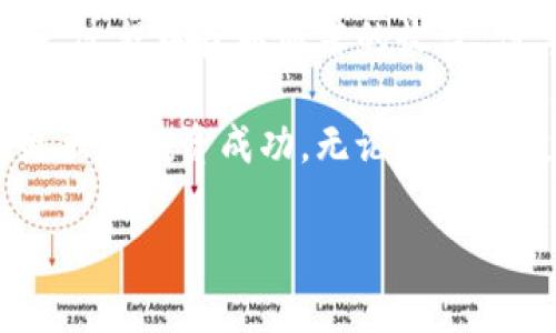    尾盘数字货币拉升股价的秘密：如何利用市场波动获取丰厚收益  / 

 guanjianci  数字货币, 股价, 尾盘交易, 投资策略  /guanjianci 

引言
在当今金融市场中，数字货币正在逐步改变传统投资的格局。尤其是尾盘时段，数字货币的价格波动不仅影响自身的市场地位，还能明显拉升相关股票的股价。本文将探讨尾盘数字货币如何影响股市，我们将深入分析这种现象背后的原因和投资策略。

尾盘交易：时间的重要性
尾盘交易是指在股市即将收盘时进行的买卖行为。在这个时间段，市场氛围通常会比较活跃。很多投资者会在收盘前对他们的投资组合进行最后的调整。对于数字货币，尤其是比特币和以太坊等主流币种，尾盘的价格波动常常会影响到许多相关股票的表现。

尾盘数字货币的价格波动
那么，为什么尾盘数字货币的价格波动能够拉升股价呢？首先，数字货币市场本身就是一个高度波动的市场。有时候，仅仅是一个新闻事件，或者市场趋势的变化，就能够造就数字货币价格的大幅波动。这样的波动在尾盘时段尤为明显。
其次，投资者在接近交易日的结束时，往往会根据数字货币的表现重新评估他们的股票投资。比如，如果比特币在尾盘上涨，相关的区块链技术公司股票可能会受到积极影响。这种联动不仅是因为投资者的心理预期，也是市场流动性带来的直接影响。

数字货币与股市的关联性
数字货币与传统股市之间的关联性近年来不断增强。一方面，越来越多的企业开始将数字货币作为资产配置的一部分。另一方面，投资者心理与市场趋势的变化也使得两者之间呈现出某种程度的联系。
例如，当比特币的价格上涨时，投资者可能会认为整个区块链行业的前景看好，从而推动相关公司股票的上涨。反之，当数字货币市场下跌时，可能会引发股市的普遍恐慌，导致股价下跌。

如何利用尾盘数字货币交易获取收益
了解尾盘数字货币如何影响股价后，投资者就可以考虑制定相应的投资策略。以下是一些建议：
ul
    listrong观察市场动态：/strong密切关注数字货币市场的趋势变化，尤其是尾盘的价格波动。通过及时调整自己的投资组合，实现利润最大化。/li
    listrong制定止损策略：/strong在尾盘交易中，若发现数字货币价格剧烈波动，建议设置合理的止损点，避免因市场瞬息万变而造成较大损失。/li
    listrong寻求多元投资：/strong将投资配置分散到不同的资产类别中，既包括数字货币，也包括相关的股票，如区块链技术公司、金融科技企业等。/li
/ul

尾盘交易的风险与挑战
尽管尾盘数字货币交易能够带来收益，但也伴随着一定的风险。市场的波动性使得投资者很容易受到短期情绪的影响，做出错误决策。此外，数字货币市场通常受市场情绪和外部事件的影响，这可能会导致价格瞬间剧烈波动，增加投资的不确定性。

尾盘策略的成功案例
在分析尾盘数字货币交易的影响时，我们还可以借鉴一些成功的案例。比如，某些著名投资者善于在尾盘进行数字货币买卖。当他们看到较大的资金流入或出在某个资产上时，会果断采取行动。利用这些观察，他们能够在股市中获得显著的收益。

总结
尾盘数字货币的价格波动对股票市场的影响不容忽视。通过观察市场动向、制定合理的投资策略，投资者可以在这一过程中获取显著的收益。但与此同时，风险与挑战也同样存在。只有在充分了解市场的基础上，才能更好地把握尾盘交易的机会。

总之，深入研究尾盘数字货币的市场波动及其对股市的影响，将会帮助投资者在这个不断变化的市场环境中获得更大的投资成功。无论是新手投资者还是经验丰富的老手，了解这一现象都是缩短与市场脱节的重要一步。

希望本文能够为投资者提供启示，助力大家在尾盘交易中顺风顺水！