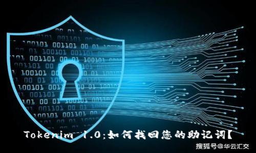 Tokenim 1.0:如何找回您的助记词?