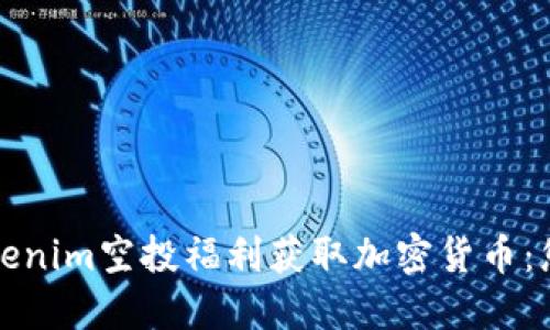 如何通过Tokenim空投福利获取加密货币:您的终极指南