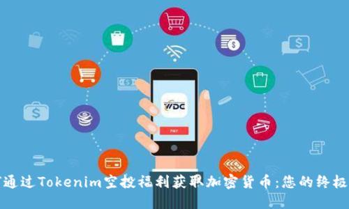如何通过Tokenim空投福利获取加密货币:您的终极指南