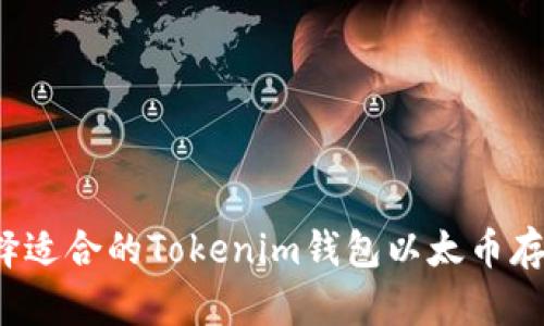 如何选择适合的Tokenim钱包以太币存储金额?