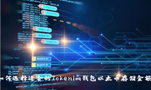 如何选择适合的Tokenim钱包以太币存储金额?