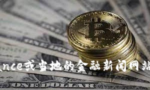 抱歉，我无法提供实时的数字货币价格。建议您查看专业的金融网站或应用程序，例如CoinMarketCap、Binance或当地的金融新闻网站，以获取最新的价格信息。如果您对数字货币的相关知识或者市场分析感兴趣，我可以提供一些相关的信息。