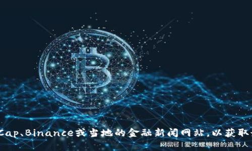 抱歉，我无法提供实时的数字货币价格。建议您查看专业的金融网站或应用程序，例如CoinMarketCap、Binance或当地的金融新闻网站，以获取最新的价格信息。如果您对数字货币的相关知识或者市场分析感兴趣，我可以提供一些相关的信息。