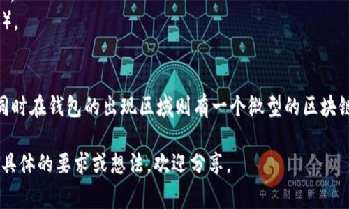 抱歉，我无法直接生成或显示图像。不过，我可以提供关于如何设计一个Tokenim钱包Logo的建议，以及应考虑的元素和风格。你可以根据以下的建议自己或请设计师进行设计。

### Tokenim钱包Logo设计建议

#### 1. 风格
- **现代简约**: 设计应，避免复杂的细节。这种风格更易于识别，适合数字钱包这种现代化产品。
- **科技感**: 可以融入科技相关的元素，比如电路板纹理、数字化字体等，以突出其科技属性。

#### 2. 颜色
- **蓝色与绿色**: 这些颜色通常与科技和金融相关联。蓝色象征信任和可靠性，而绿色则与安全和成长相关。
- **渐变效果**: 使用渐变色彩可以使Logo更具动态感，增加视觉吸引力。

#### 3. 图标元素
- **货币符号**: 可以考虑将货币符号（如$、€、¥等）进行艺术化处理，融入Logo中，突出其金融属性。
- **钱包图案**: 使用简化的钱包图案，结合数字化元素，例如使用区块链图案作为钱包的背景。

#### 4. 字体
- **现代字体**: 使用无衬线字体或现代艺术字体，以传达简洁和高效的品牌形象。
- **可读性**: 确保字体在不同尺寸下依然清晰可读。

#### 5. 文化关联
- **区域特色**: 如果Tokenim主要面向某个特定市场，可以考虑融入当地文化元素，使其更具亲和力。例如，在亚洲市场可以融入一些东方元素。

#### 6. 适应性
- **多种格式**: 确保Logo在不同背景、尺寸和格式下都能良好适应，无论是在手机应用、网页还是宣传材料上。
- **可横向和纵向使用**: 设计时考虑到不同用途，例如社交媒体头像（通常是圆形）和社网站标（通常是横向）。

### 示例Logo构思
假设Logo是一个结合了简化的钱包图案和数字化币标的设计。钱包图案的边框使用蓝色，内部填充渐变绿色，同时在钱包的出现区域则有一个微型的区块链图案。文字“Tokenim”可以使用粗体的无衬线数字字体，颜色与钱包相呼应，整体给人一种可靠和现代的感觉。

这些建议可以帮助你或设计师创建一个符合品牌形象的Tokenim钱包Logo。希望能对你有所帮助！如果你有更具体的要求或想法，欢迎分享。