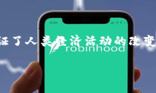 国际数字货币标志及其重要性

在现代经济中，数字货币已经成为了一种不可忽视的现象。它不仅改变了我们进行交易的方式，还影响了我们对财务管理的理解。数字货币的标志象征着这一变化。这些标志不仅仅是图形，它们承载着文化、理念和技术的交汇。

什么是数字货币标志？

数字货币标志是代表某一特定数字货币的图形符号。与传统货币不同，数字货币在物理上并不存在，因此其标志的设计至关重要。一个好的标志能够传达出品牌的价值观。它是用户与数字货币之间的纽带，让人们在看见标志时，自然而然地到该数字货币的特点。

数字货币标志的设计元素

设计一个成功的数字货币标志需要考虑多个元素。首先，标志应，易于识别。其颜色选择也非常重要，通常会使用冷色系或与科技有关的色调。其次，为了增强品牌的辨识度，设计师往往会结合特定的象征性图案。比如，比特币的“B”字母就是其衍生出一系列金融产品的标志。

国际数字货币的重要性

国际数字货币不仅仅是一种交易手段。它们在全球经济中扮演着重要角色。它们使跨国交易变得更加高效，减少了传统银行系统的低效和高成本。随着国际数字货币的不断发展，我们可以预期未来的经济将会更加数字化。无论是大型交易所还是普通消费者，国际数字货币都为大家提供了机会。

数字货币标志如何影响用户信任

用户对数字货币的信任是其成功的关键。一个专业的数字货币标志能够提升用户的信任感。当用户看到一个设计精美、专业的标志时，他们更愿意尝试这一数字货币。此外，标志的知名度往往与品牌的信誉直接相关。知名的标志能够带来品牌忠诚度以及更多的用户基础。

数字货币的文化象征

不同国家和地区的数字货币标志往往带有独特的文化寓意。比如，某些标志可能在设计时融入了当地的传统元素，让人感受到文化的底蕴。这种文化的融合不仅能吸引兴趣，更能增强用户对数字货币的情感连接。以太坊的标志以其简洁的几何形状，象征着透明和信任，从而吸引了全球大量开发者的参与。

未来的数字货币标志发展趋势

随着技术的进步和市场的变化，数字货币标志的设计也在不断演变。未来，我们可能会看到更多互动的标志，如通过增强现实技术实现的动态标志。这些标志将不仅仅是静态的图形，而是能够提供信息或体验的媒介，带来全新的用户体验。

总结

国际数字货币的标志不仅反映了技术的进步，更是未来经济文化的一部分。从简单的图形到复杂的文化符号，数字货币标志在不断发展，见证了人类经济活动的改变。通过不断创新和设计，数字货币标志的未来将会更加美好。

国际数字货币标志：科技与文化的结合