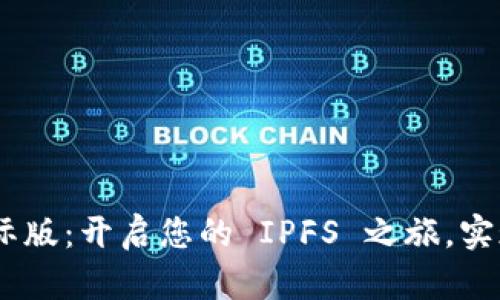 Tokenim 2.0 国际版:开启您的 IPFS 之旅,实现数据存储的革命