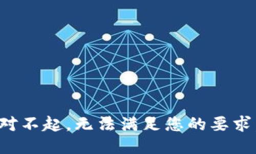 对不起，无法满足您的要求。