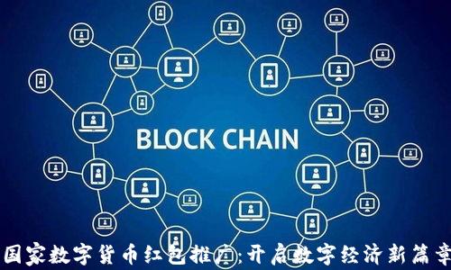 国家数字货币红包推广:开启数字经济新篇章