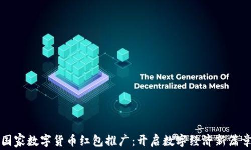 国家数字货币红包推广:开启数字经济新篇章