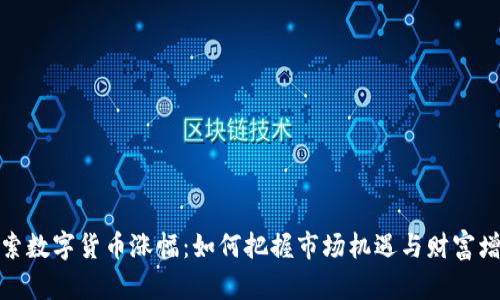 探索数字货币涨幅:如何把握市场机遇与财富增长