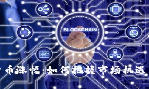 探索数字货币涨幅:如何把握市场机遇与财富增长