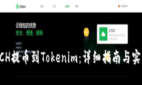 货币BCH提币到Tokenim:详细指南与实用技巧
