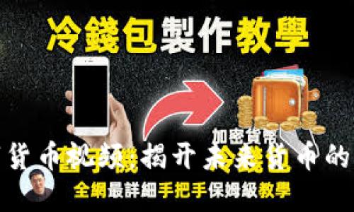 央行数字货币视频：揭开未来货币的神秘面纱