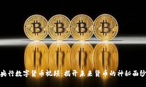 央行数字货币视频：揭开未来货币的神秘面纱
