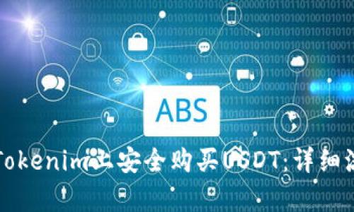 如何在Tokenim上安全购买USDT:详细流程解析