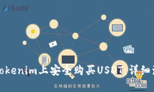 如何在Tokenim上安全购买USDT:详细流程解析