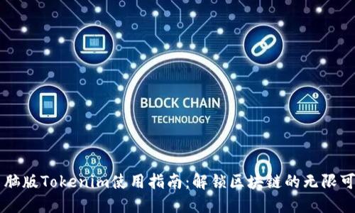 电脑版Tokenim使用指南:解锁区块链的无限可能