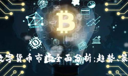 2023年数字货币市场全面分析：趋势、策略与收益