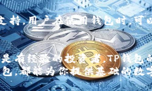在选择钱包时，Tokenim和TP钱包各有其优缺点。下面将详细比较这两款钱包，从安全性、用户体验、功能等多个方面进行分析。

1. 钱包概述
Tokenim是一款专注于数字资产管理的钱包，支持多种币种的存储与交易。它以安全性和用户友好为目标，吸引了大量用户。
TP钱包则是由某知名区块链技术公司推出，具有强大的功能和良好的社区支持。它同样支持多种数字货币，致力于为用户提供便捷的交易服务。

2. 安全性
安全性是选择数字钱包时最重要的考量因素。Tokenim采用了多重加密措施，确保用户的私钥和资产不会被外部攻击者获取。此外，Tokenim定期进行安全审查，及时修补潜在的漏洞。
TP钱包也重视安全性，提供了生物识别和两步验证等安全功能。但相对来说，Tokenim在安全措施上的透明度和频率更高，用户可能会对其更有信心。

3. 用户体验
用户体验方面是两款钱包的一个重要区别。Tokenim界面简洁，操作流畅，非常适合新手用户。同时它提供了详细的帮助文档和客服支持，让用户在遇到问题时能够快速解决。
TP钱包的功能较为丰富，虽然操作上的学习曲线略陡，但对于有一定经验的用户来说，它提供了更多自定义的可能性，例如支持合约的直接创建和管理。

4. 功能特点
在功能上，Tokenim除了基本的资产存储与转账之外，还提供了丰富的DeFi功能。例如，用户可以在钱包内直接进行借贷或者流动性挖矿。
TP钱包则在DApp的支持上表现更为突出。它提供了多种去中心化应用的接入，用户可以通过钱包直接参与各种区块链项目。

5. 客户支持与社区
Tokenim在社交媒体上拥有较强的用户基础，客服响应速度快。而TP钱包则依靠其强大的社区支持，用户在使用钱包时，可以通过社区获得不小的帮助。

6. 总结
如果你是刚接触数字货币的新手，Tokenim可能更合适，因为它的用户体验更加友好。而如果你是有经验的投资者，TP钱包的丰富功能将为你提供更多的可能性。
最终，选择哪个钱包应用，还是要根据个人的需求和使用习惯来决定。无论是Tokenim还是TP钱包，都能为你提供基础的数字资产管理服务，但根据细节的差异，你可能会倾向于某一款。希望以上的分析能对你有所帮助！