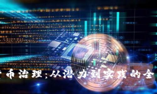 数字货币治理:从潜力到实践的全面解析