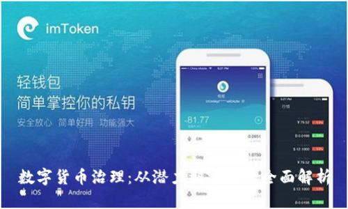 数字货币治理:从潜力到实践的全面解析