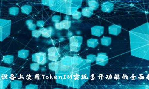 iOS设备上使用TokenIM实现多开功能的全面指南