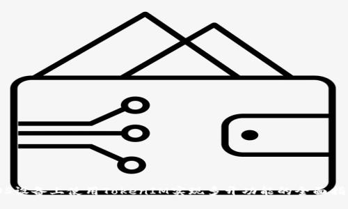 iOS设备上使用TokenIM实现多开功能的全面指南